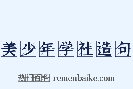 美少年学社造句是什么意思的图片